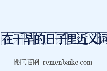 在干旱的日子里近义词是什么意思的图片